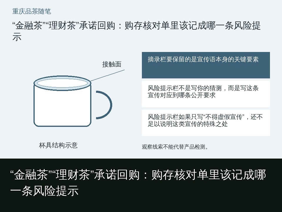 “金融茶”“理财茶”承诺回购：购存核对单里该记成哪一条风险提示的知识要点示意图